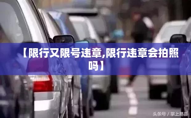 【限行又限号违章,限行违章会拍照吗】
