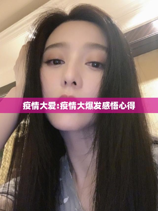 疫情大爱:疫情大爆发感悟心得