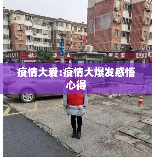 疫情大爱:疫情大爆发感悟心得