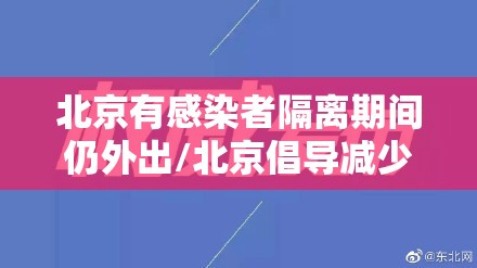 北京有感染者隔离期间仍外出/北京倡导减少非必要外出 北京有感染者隔离期间仍外出/北京倡导减少非必要外出