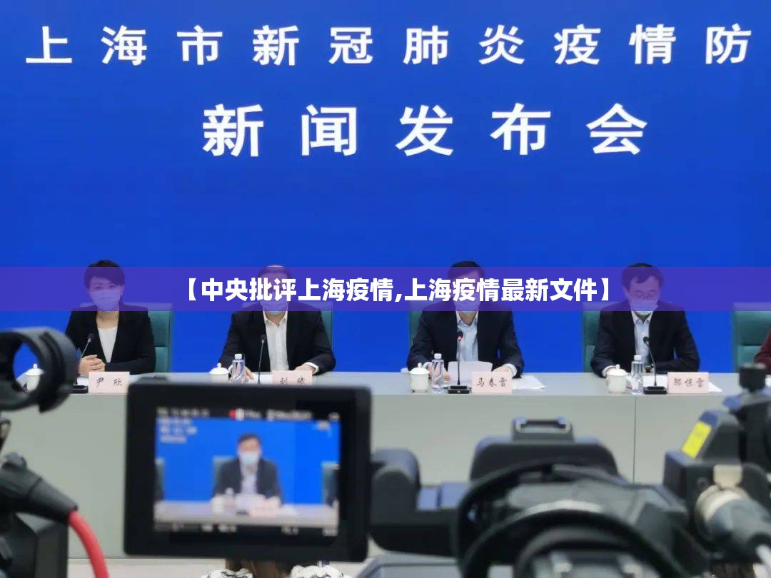 【中央批评上海疫情,上海疫情最新文件】 【中央批评上海疫情,上海疫情最新文件】
