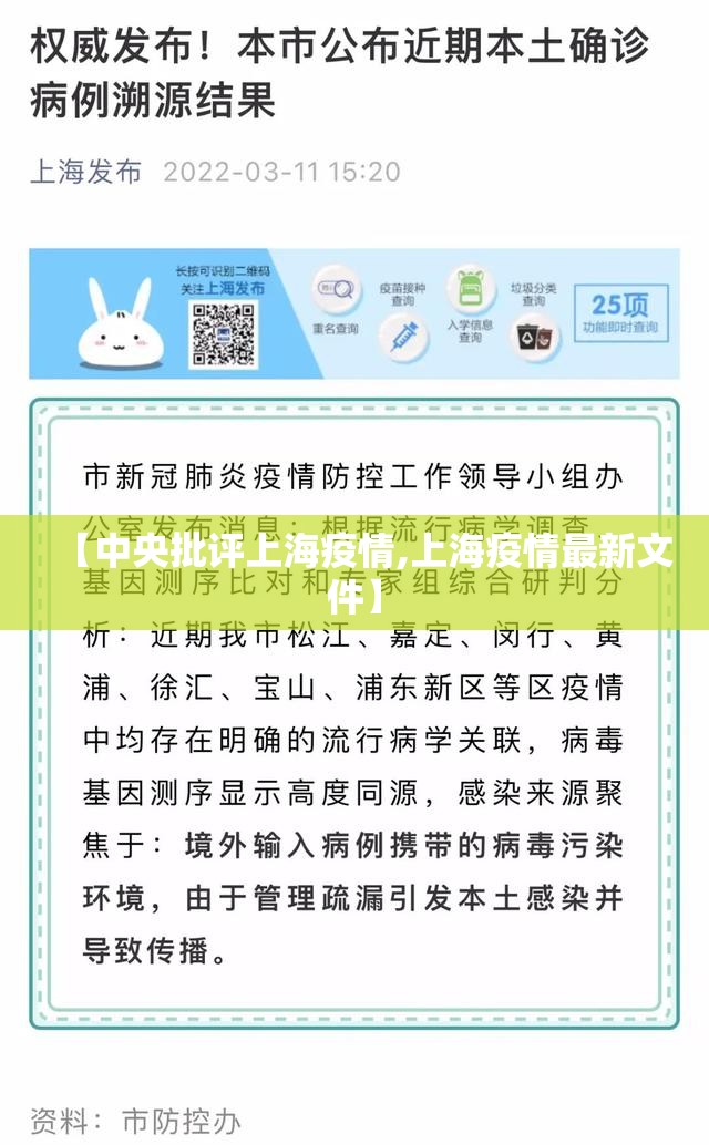 【中央批评上海疫情,上海疫情最新文件】 【中央批评上海疫情,上海疫情最新文件】