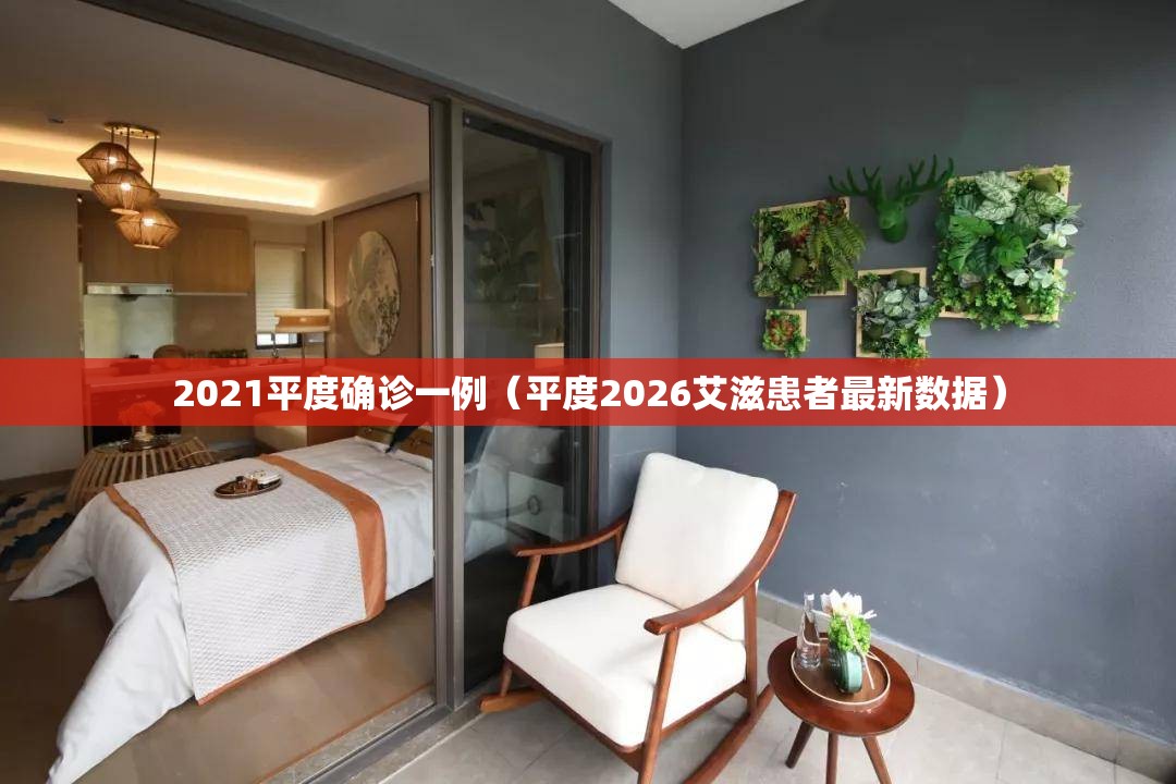 2021平度确诊一例（平度2026艾滋患者最新数据）