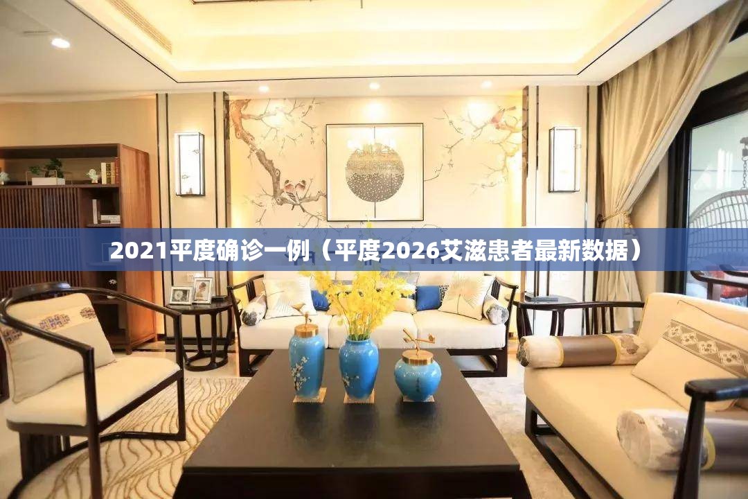 2021平度确诊一例(平度2026艾滋患者最新数据) 2021平度确诊一例(平度2026艾滋患者最新数据)