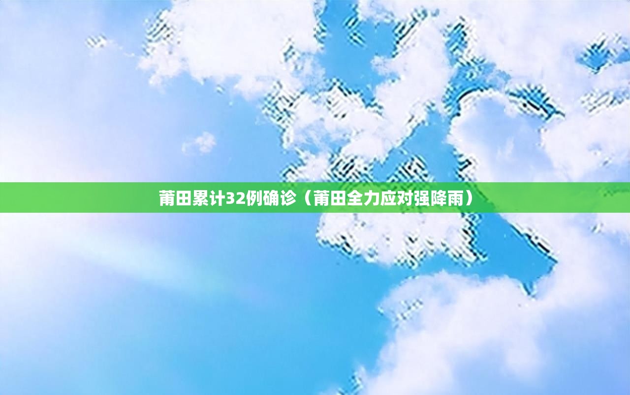莆田累计32例确诊（莆田全力应对强降雨）