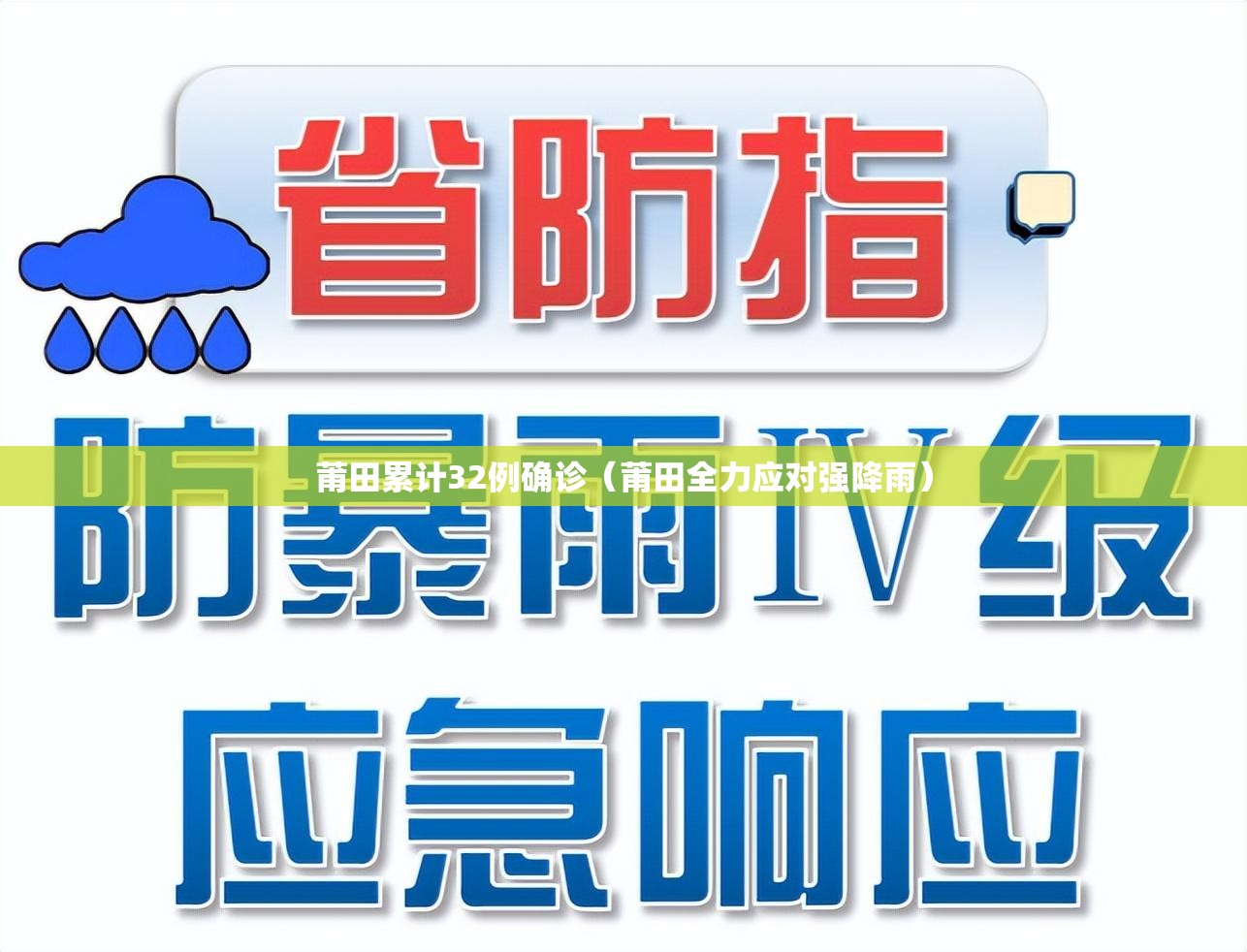莆田累计32例确诊（莆田全力应对强降雨）