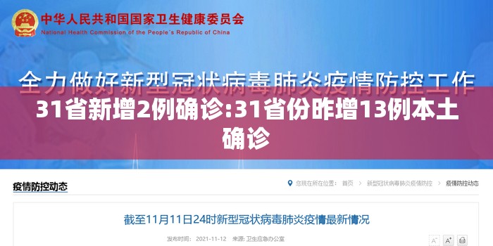31省新增2例确诊:31省份昨增13例本土确诊