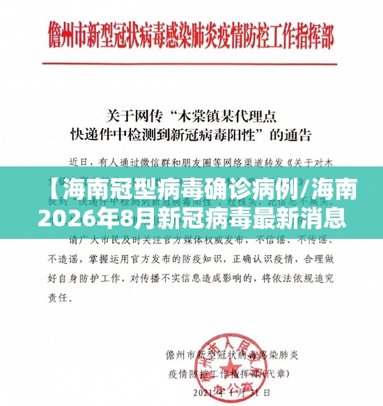 【海南冠型病毒确诊病例/海南2026年8月新冠病毒最新消息】 【海南冠型病毒确诊病例/海南2026年8月新冠病毒最新消息】