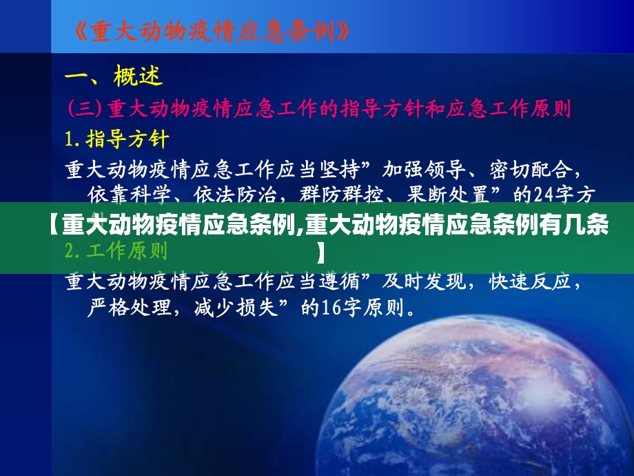 【重大动物疫情应急条例,重大动物疫情应急条例有几条】 【重大动物疫情应急条例,重大动物疫情应急条例有几条】