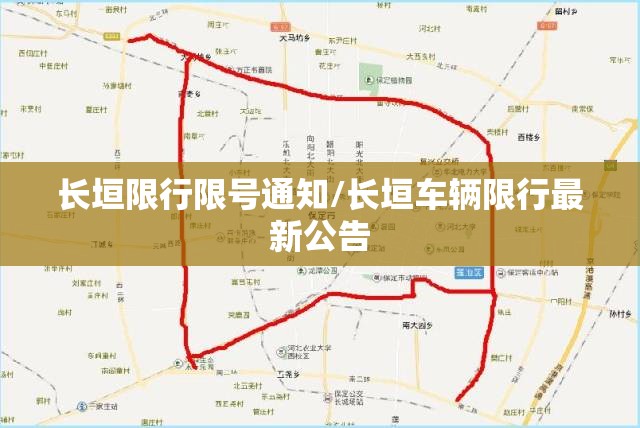 长垣限行限号通知/长垣车辆限行最新公告 长垣限行限号通知/长垣车辆限行最新公告