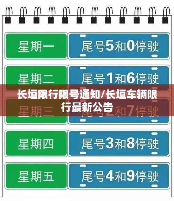 长垣限行限号通知/长垣车辆限行最新公告 长垣限行限号通知/长垣车辆限行最新公告