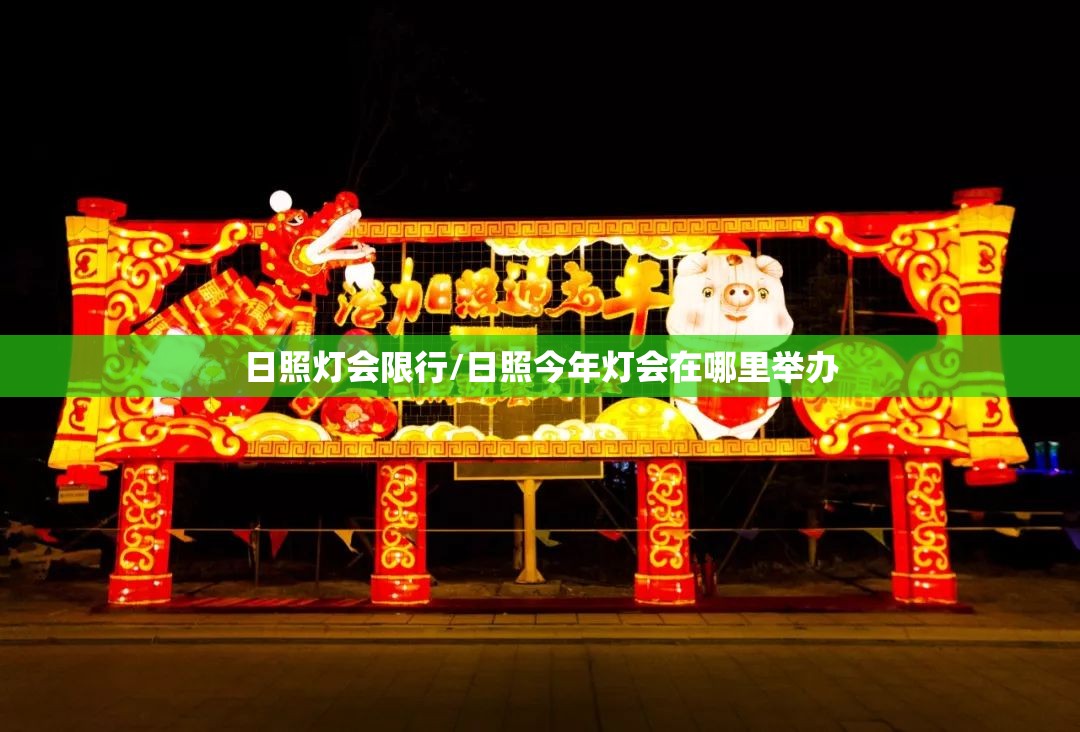 日照灯会限行/日照今年灯会在哪里举办 日照灯会限行/日照今年灯会在哪里举办