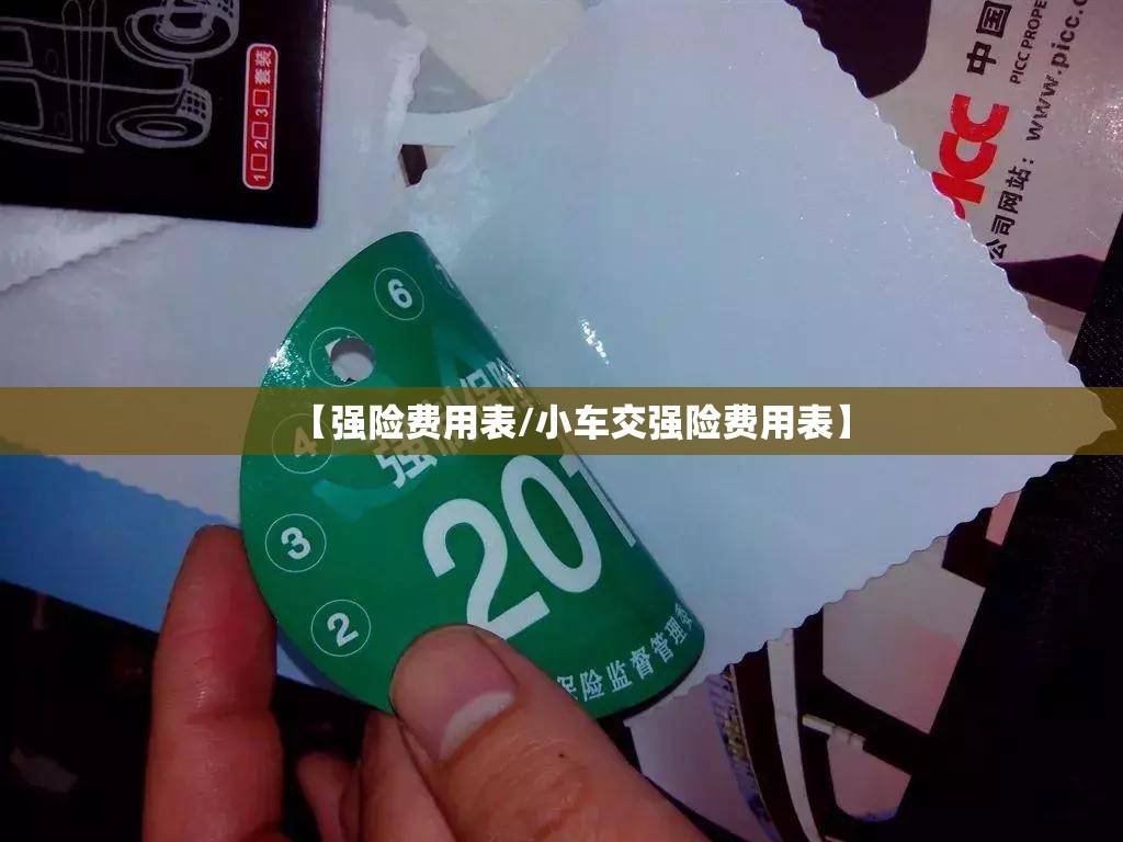 【强险费用表/小车交强险费用表】 【强险费用表/小车交强险费用表】