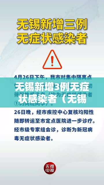 无锡新增3例无症状感染者(无锡疫情开始时间是几月几日的) 无锡新增3例无症状感染者(无锡疫情开始时间是几月几日的)
