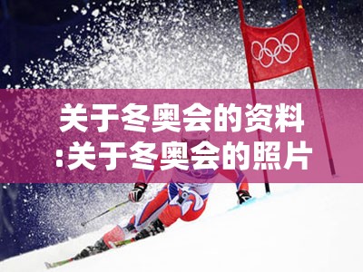 关于冬奥会的资料:关于冬奥会的照片
