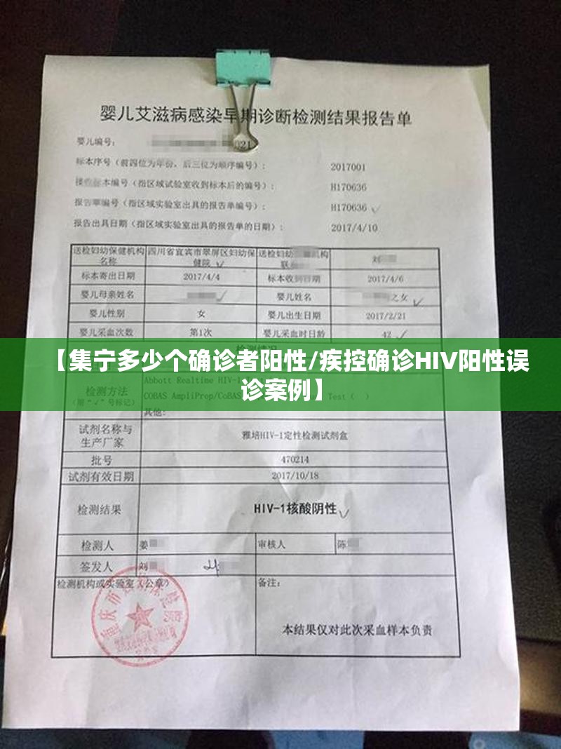 【集宁多少个确诊者阳性/疾控确诊HIV阳性误诊案例】 【集宁多少个确诊者阳性/疾控确诊HIV阳性误诊案例】
