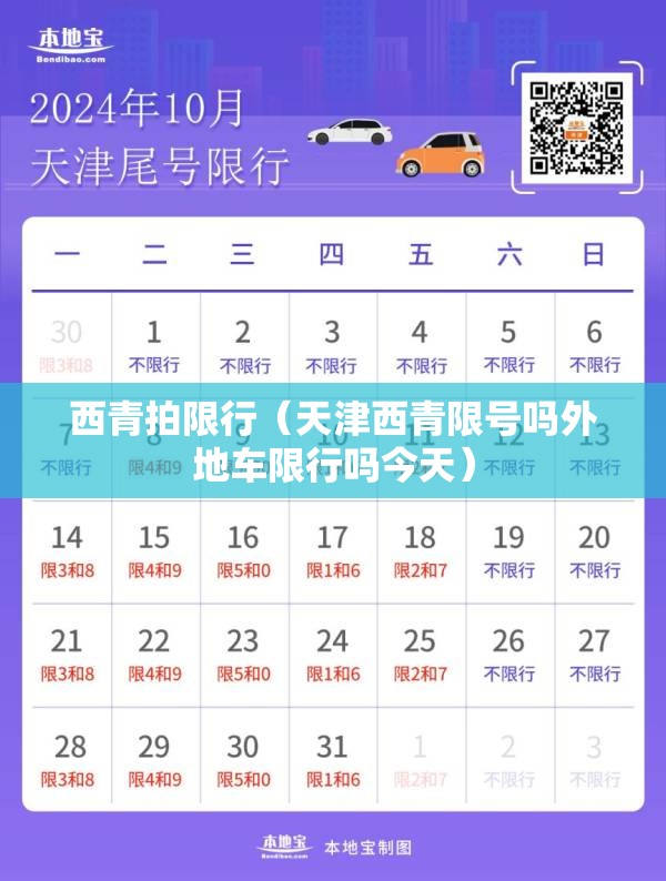西青拍限行（天津西青限号吗外地车限行吗今天）