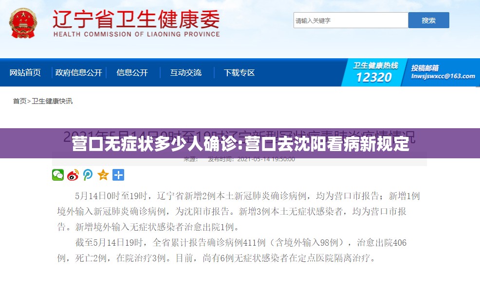 营口无症状多少人确诊:营口去沈阳看病新规定