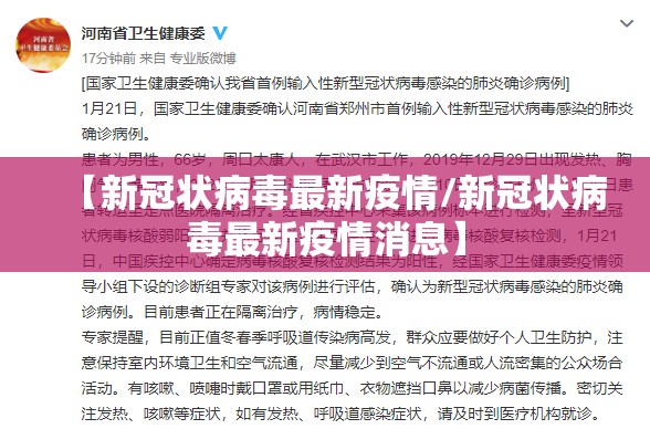【新冠状病毒最新疫情/新冠状病毒最新疫情消息】
