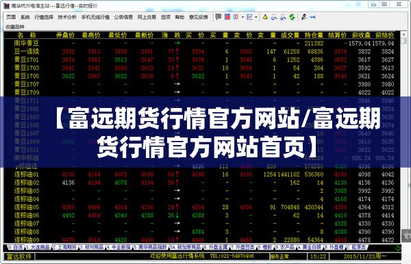 【富远期货行情官方网站/富远期货行情官方网站首页】 【富远期货行情官方网站/富远期货行情官方网站首页】