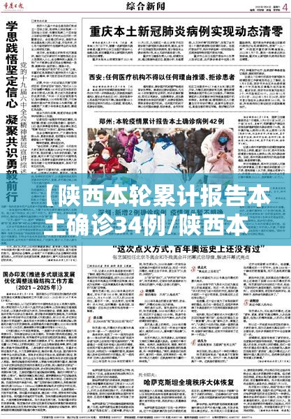 【陕西本轮累计报告本土确诊34例/陕西本轮累计报告本土确诊34例病例】 【陕西本轮累计报告本土确诊34例/陕西本轮累计报告本土确诊34例病例】