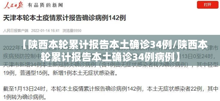 【陕西本轮累计报告本土确诊34例/陕西本轮累计报告本土确诊34例病例】 【陕西本轮累计报告本土确诊34例/陕西本轮累计报告本土确诊34例病例】