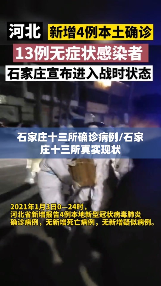 石家庄十三所确诊病例/石家庄十三所真实现状 石家庄十三所确诊病例/石家庄十三所真实现状