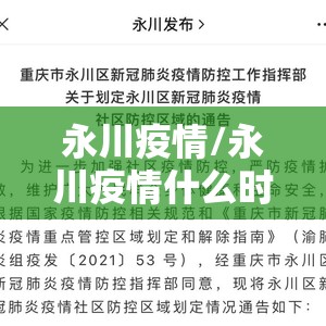 永川疫情/永川疫情什么时候结束 永川疫情/永川疫情什么时候结束