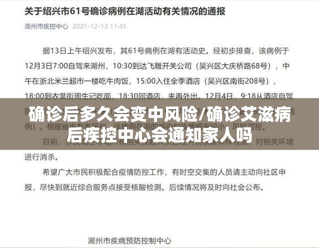 确诊后多久会变中风险/确诊艾滋病后疾控中心会通知家人吗 确诊后多久会变中风险/确诊艾滋病后疾控中心会通知家人吗