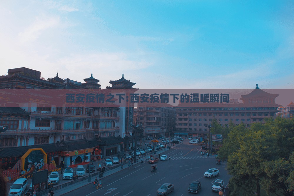西安疫情之下:西安疫情下的温暖瞬间