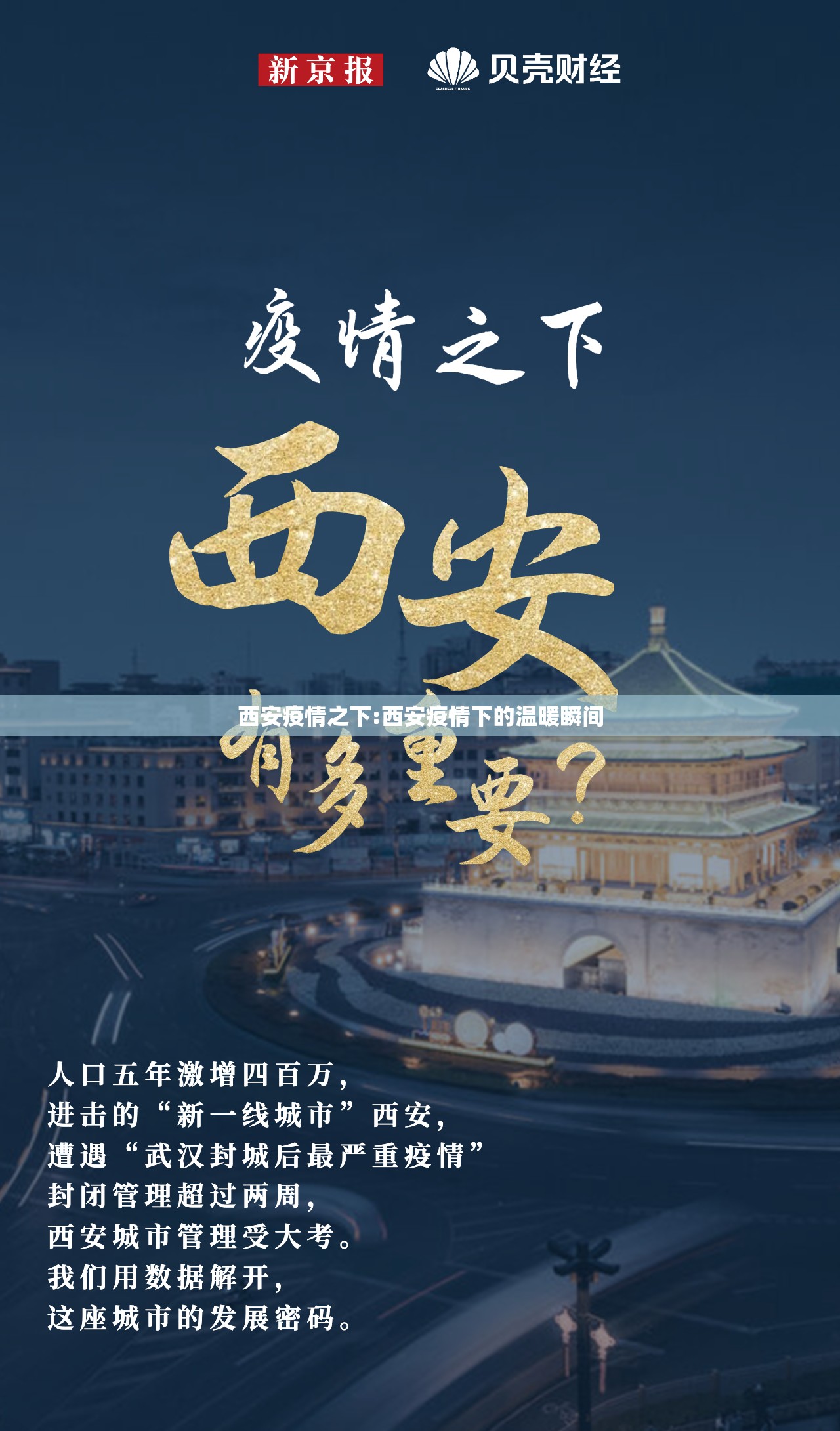 西安疫情之下:西安疫情下的温暖瞬间 西安疫情之下:西安疫情下的温暖瞬间