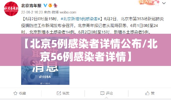 【北京5例感染者详情公布/北京56例感染者详情】 【北京5例感染者详情公布/北京56例感染者详情】