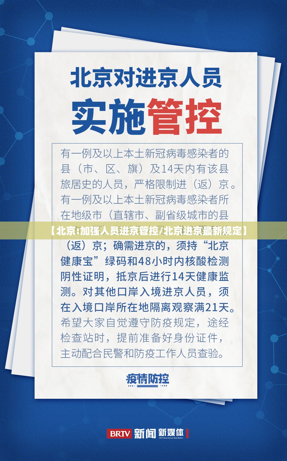 【北京:加强人员进京管控/北京进京最新规定】 【北京:加强人员进京管控/北京进京最新规定】