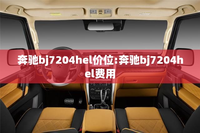 奔驰bj7204hel价位:奔驰bj7204hel费用 奔驰bj7204hel价位:奔驰bj7204hel费用