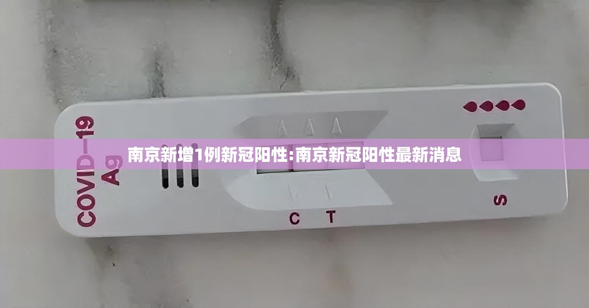 南京新增1例新冠阳性:南京新冠阳性最新消息