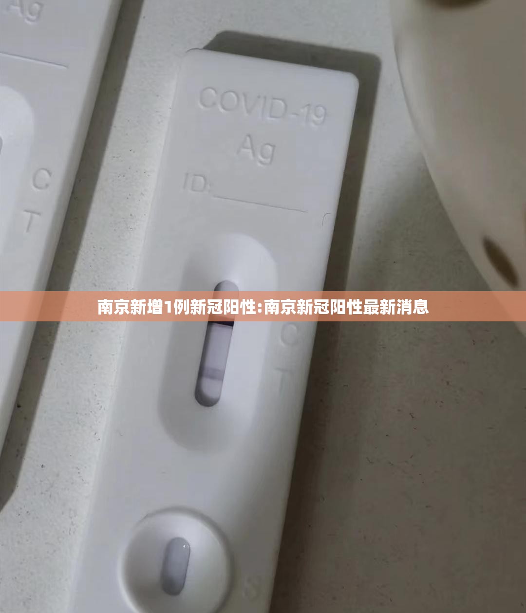 南京新增1例新冠阳性:南京新冠阳性最新消息