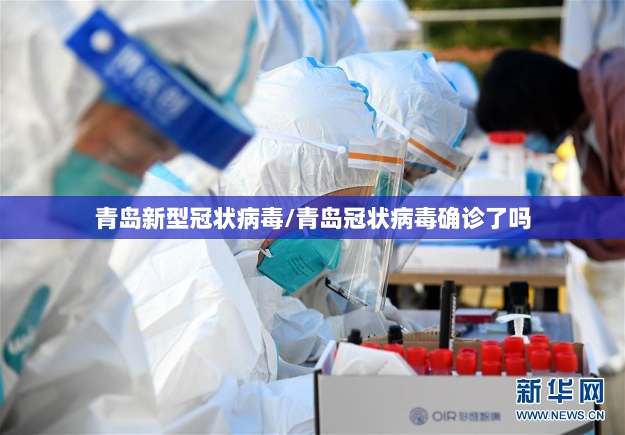 青岛新型冠状病毒/青岛冠状病毒确诊了吗 青岛新型冠状病毒/青岛冠状病毒确诊了吗