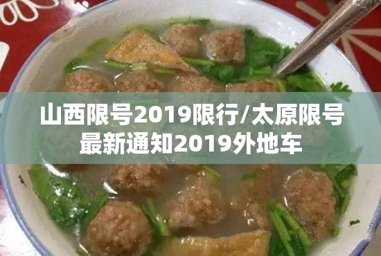 山西限号2019限行/太原限号最新通知2019外地车 山西限号2019限行/太原限号最新通知2019外地车
