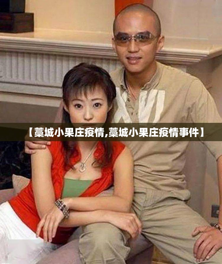 【藁城小果庄疫情,藁城小果庄疫情事件】