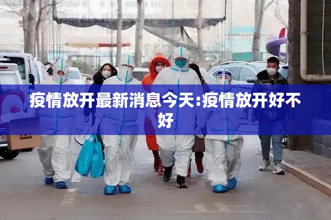 疫情放开最新消息今天:疫情放开好不好 疫情放开最新消息今天:疫情放开好不好