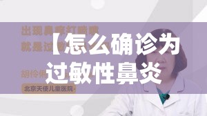 【怎么确诊为过敏性鼻炎/过敏性鼻炎怎么诊断出来的】