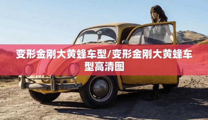 变形金刚大黄蜂车型/变形金刚大黄蜂车型高清图