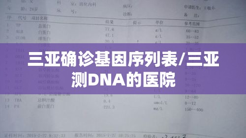 三亚确诊基因序列表/三亚测DNA的医院 三亚确诊基因序列表/三亚测DNA的医院