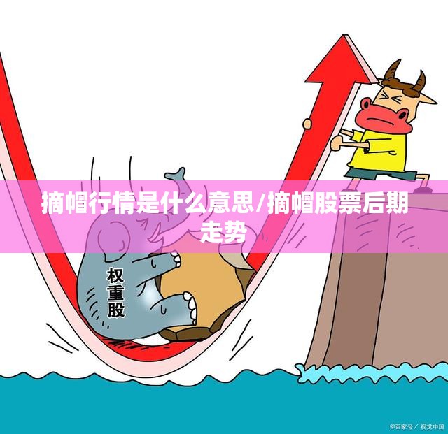 摘帽行情是什么意思/摘帽股票后期走势 摘帽行情是什么意思/摘帽股票后期走势