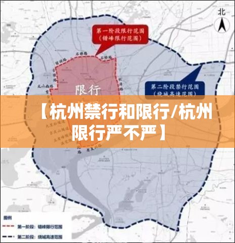 【杭州禁行和限行/杭州限行严不严】