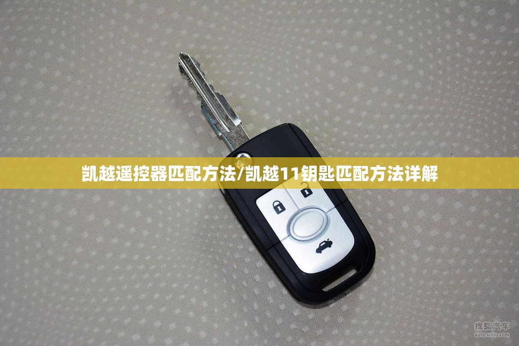 凯越遥控器匹配方法/凯越11钥匙匹配方法详解 凯越遥控器匹配方法/凯越11钥匙匹配方法详解
