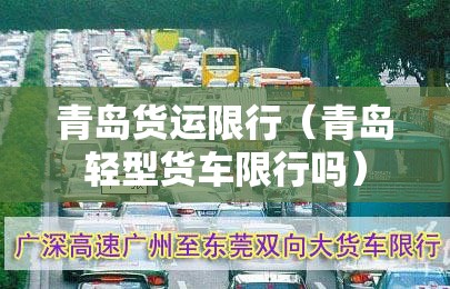 青岛货运限行（青岛轻型货车限行吗）