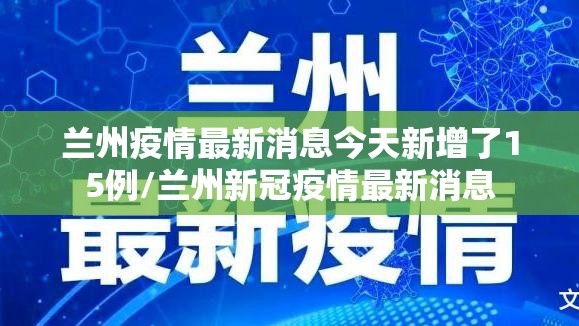 兰州疫情最新消息今天新增了15例/兰州新冠疫情最新消息 兰州疫情最新消息今天新增了15例/兰州新冠疫情最新消息