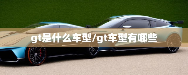 gt是什么车型/gt车型有哪些