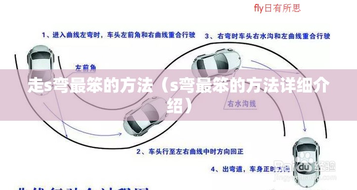 走s弯最笨的方法(s弯最笨的方法详细介绍) 走s弯最笨的方法(s弯最笨的方法详细介绍)